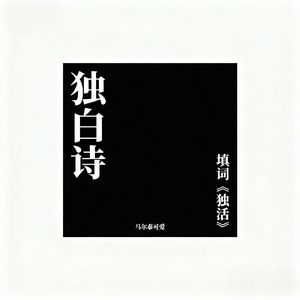 独白诗（填词《独活》）