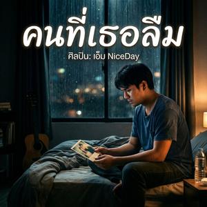 คนที่เธอลืม (เพื่อชีวิต)