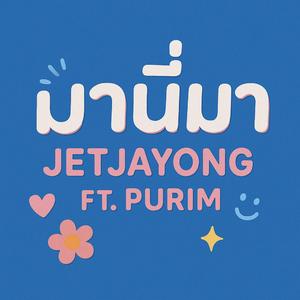 มานี่มา (feat. purim)