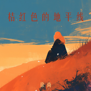 桔红色的地平线 (柔和版)