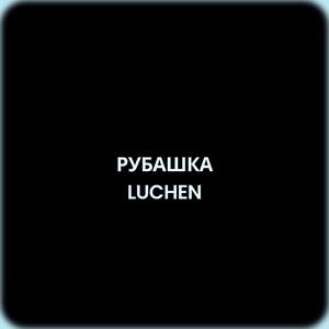 Рубашка