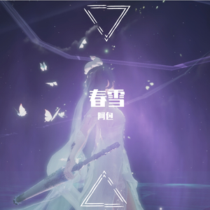 春雪（翻自 小时姑娘）