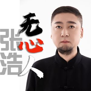 无心人