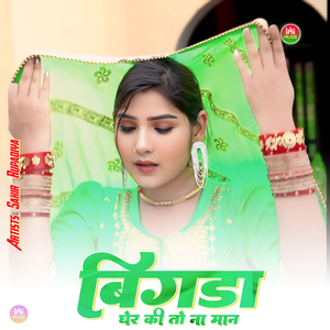 बिगडा घेर की तो ना मान