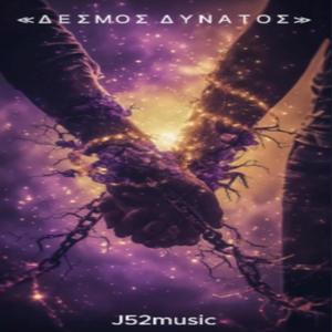 «ΔΕΣΜΟΣ ΔΥΝΑΤΟΣ»