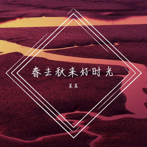 春去秋来好时光