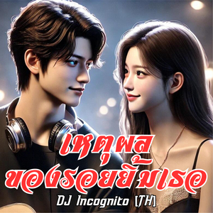 เหตุผลของรอยยิ้มเธอ