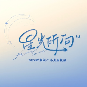 星光所向（2024听潮阁T.小久应援曲）