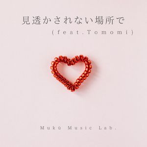 見透かされない場所で (feat. Tomomi)