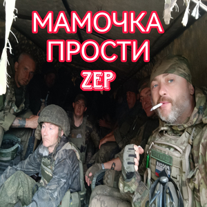 Мамочка Прости