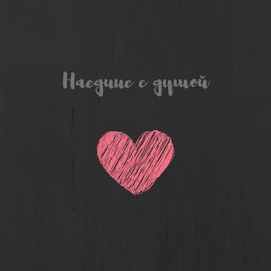 Наедине с душой