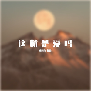 这就是爱吗（合唱版）