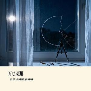 万丈深渊