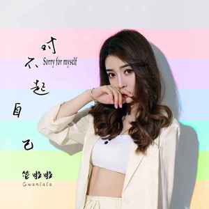 对不起自己