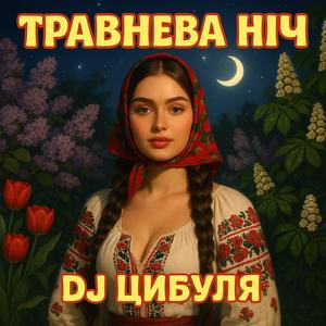 Травнева ніч