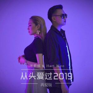从头爱过2019（再爱版）