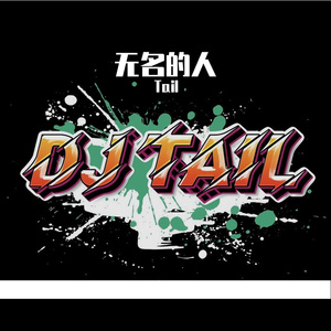 毛不易-untitled（Tail remix）