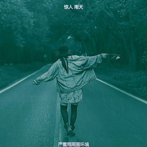 温和雷暴梦想