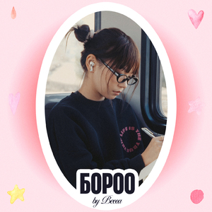 Бороо