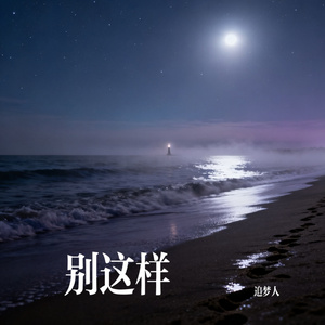 别这样