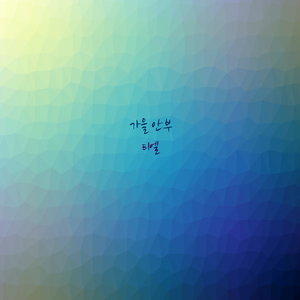 가을 안부