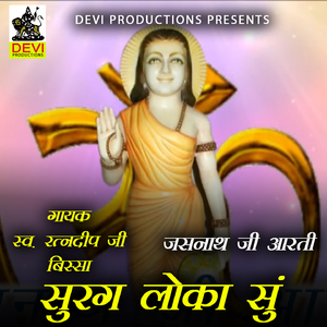 Surag Loka Su
