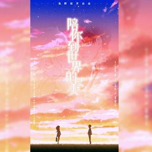 陪你到世界尽头