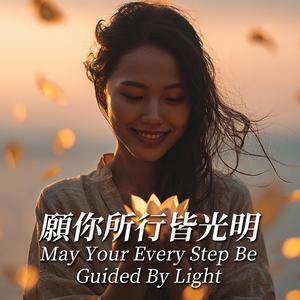 愿你所行皆光明 May Your Every Step Be Guided By Light