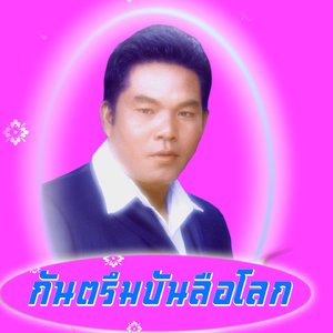 กันตรึมยอดรัก