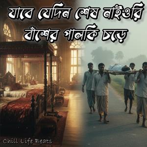 এতো সাধের খাট পালঙ্ক | Eto Sadher Khat Palonk