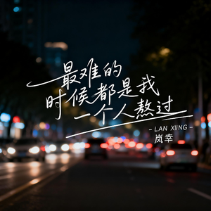 最难的时候都是我一个人熬过