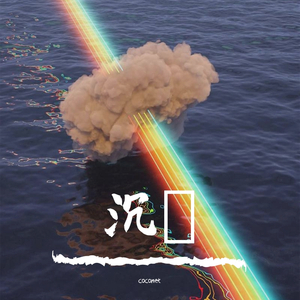 沉湎（prod。shootatheLit)