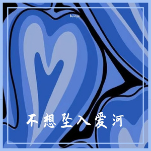 不想坠入爱河