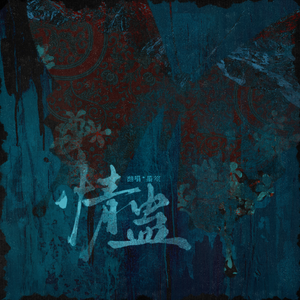 情蛊（广播剧《情蛊》主题曲翻唱）