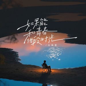 如果能和青春借段时光