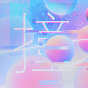 撞（翻自 火箭少女101）