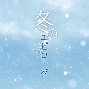 冬のエピローグ