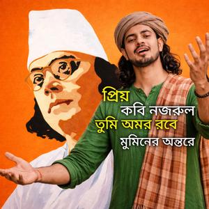 প্রিয় কবি নজরুল তুমি অমর রবে মুমিনের অন্তরে
