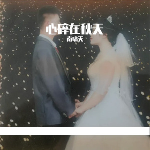心碎在秋天