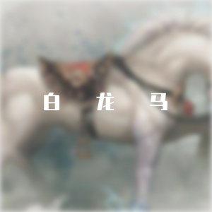 白龙马
