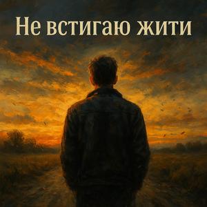 Не встигаю жити