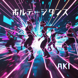 ボルテージダンス