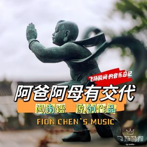 阿爸阿母有交代 伴奏