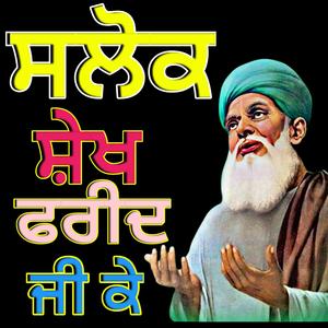 ਸਲੋਕ ਸ਼ੇਖ ਫਰੀਦ ਜੀਉ ਕੇ