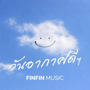 วันอากาศดีๆ