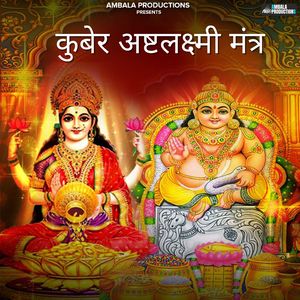 कुबेर अष्टलक्ष्मी मंत्र