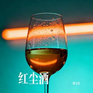 红尘酒
