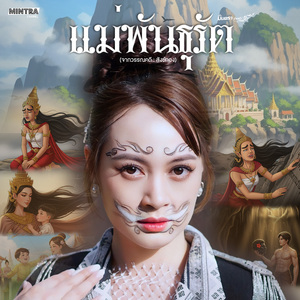 แม่พันธุรัต