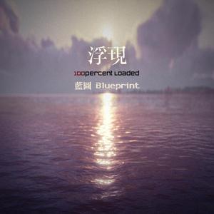 浮現100percent loaded