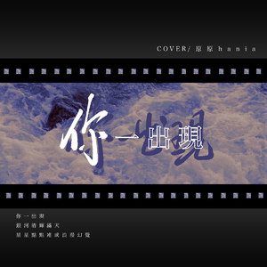 你一出现